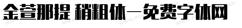 金萱那提 稍粗体字体转换